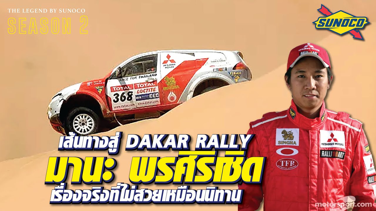 หนึ่งในสามคนไทยที่ได้เข้าแข่งขัน #dakar เรื่องราวสุดโหดของมานะ พรศิริเชิด l The Legend