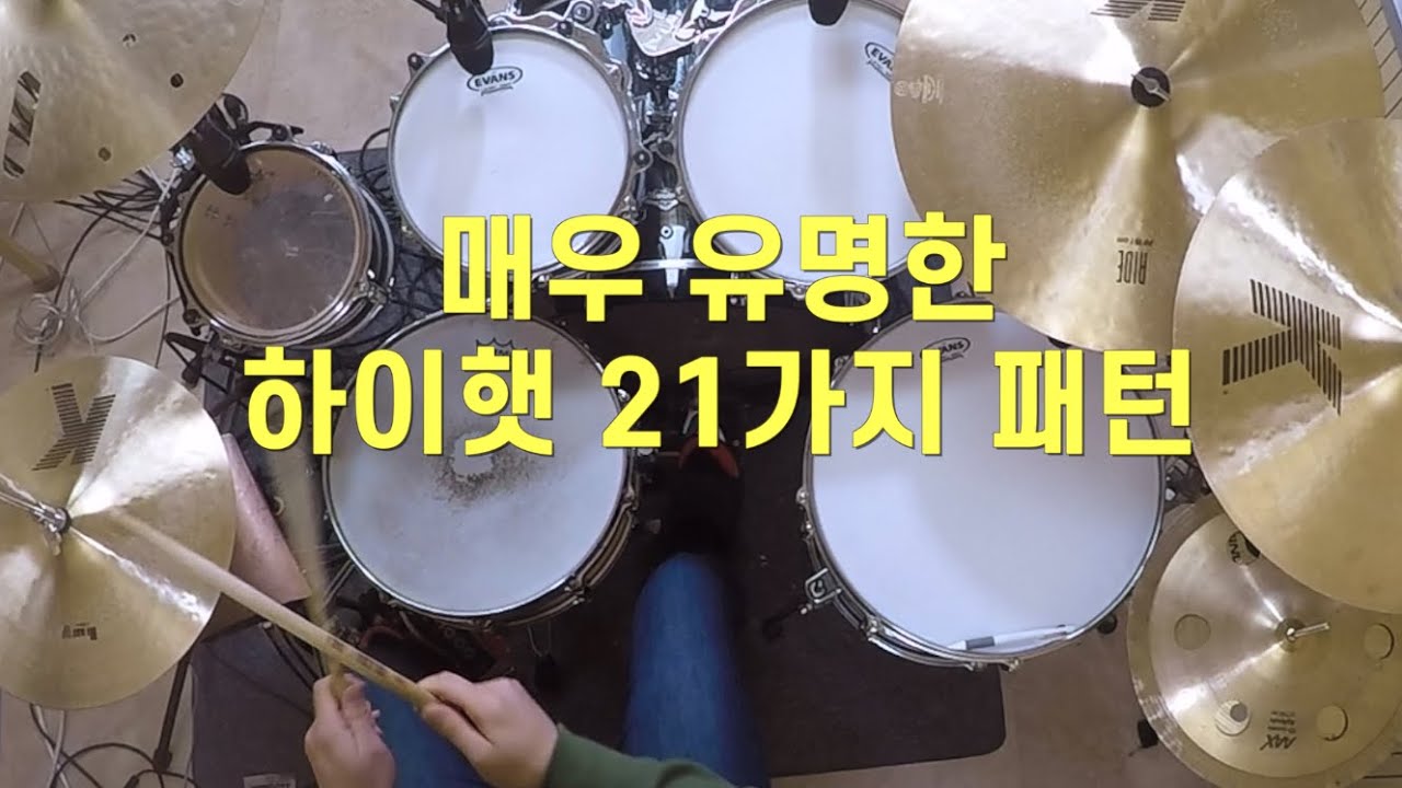 드러머들이 밥 먹듯이 사용하는 매우 유명한  21가지 하이햇 패턴 (유투브 무료음원 Seven_Twenty 입니다)