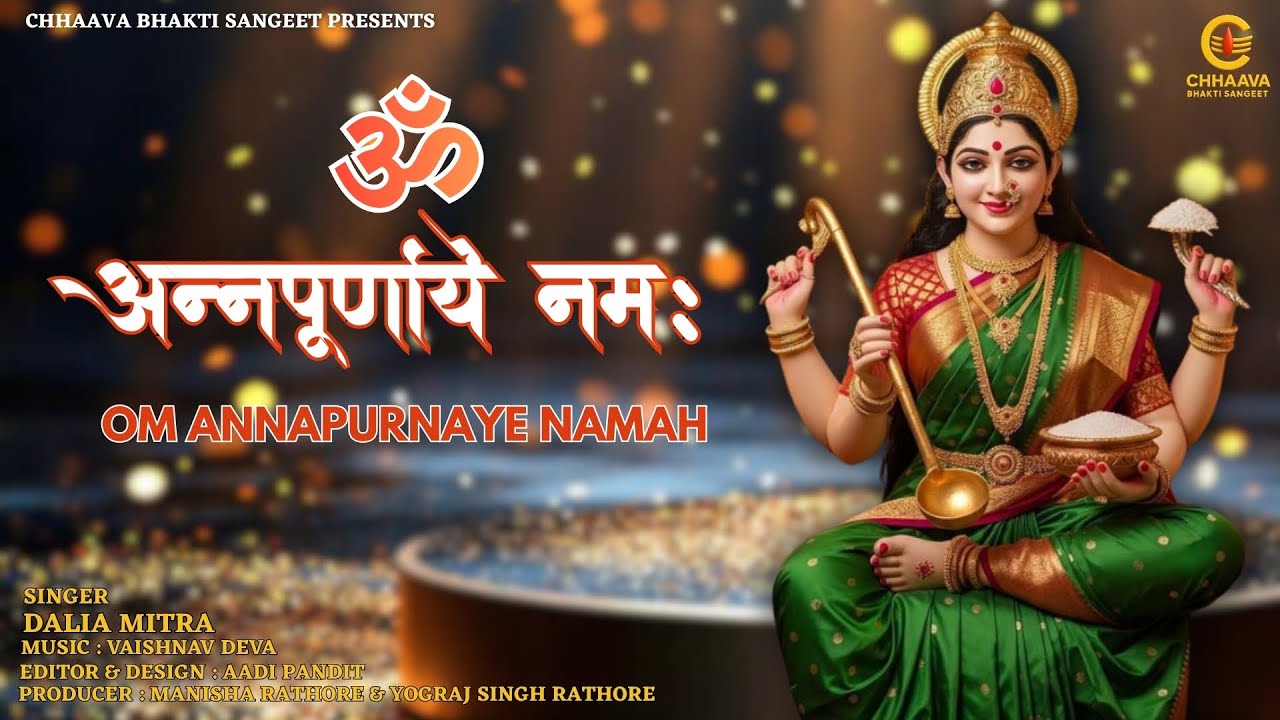 𝐎𝐦 𝐀𝐧𝐧𝐚𝐩𝐮𝐫𝐧𝐚𝐲𝐞 𝐍𝐚𝐦𝐚𝐡(ॐ अन्नपूर्णाये नमः) 𝐃𝐚𝐥𝐢𝐚 𝐌𝐢𝐭𝐫𝐚 | 𝐌𝐚𝐧𝐢𝐬𝐡𝐚 𝐑𝐚𝐭𝐡𝐨𝐫𝐞 & 𝐘𝐨𝐠𝐫𝐚𝐣 𝐒𝐢𝐧𝐠𝐡 𝐑𝐚𝐭𝐡𝐨𝐫𝐞 #Maa