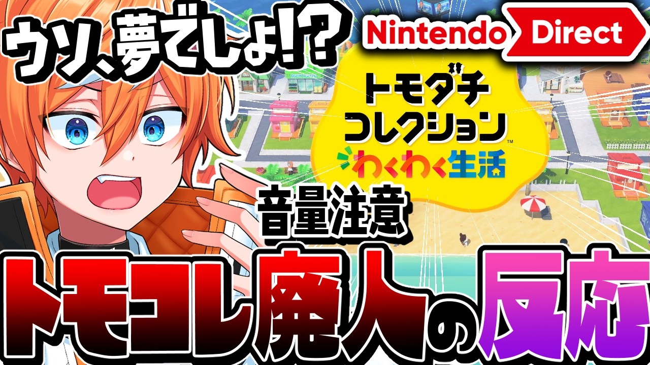 【新作発表】トモコレ廃人の反応 語彙力崩壊ヤバすぎたww【ニンテンドーダイレクト】
