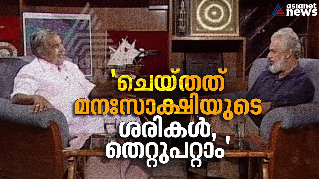 മനസാക്ഷി പറയുന്നത് ചെയ്ത ഉമ്മന്‍ചാണ്ടി;  ടിഎന്‍ ഗോപകുമാര്‍ നടത്തിയ അഭിമുഖം| Asianet News Archive