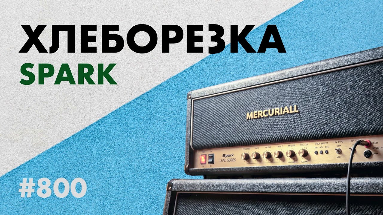 ХЛЕБОРЕЗКА 800 | Mercuriall SPARK