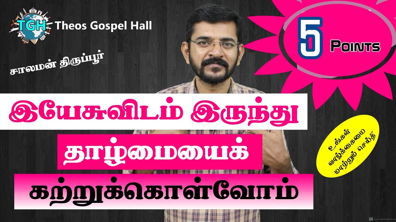 இயேசுவின் தாழ்மை 5 | Humbleness from the Life of Jesus | 5 points | #SalamanTirupur