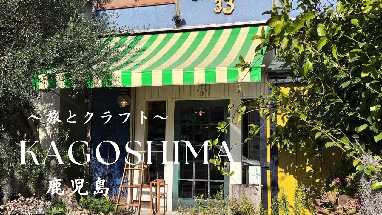 旅とクラフト。鹿児島２泊３日/薩摩焼と雑貨、カフェと人気スポットを愉しむ大人旅。お気に入りに出合う。鹿児島カフェ/鹿児島観光