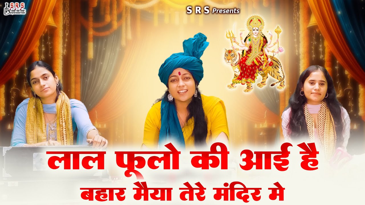 Laal phoolon ki aai hai bahar | Mata Ka Bhajan #bhajan | #bhajan #matakebhajan  #bhajanseva
