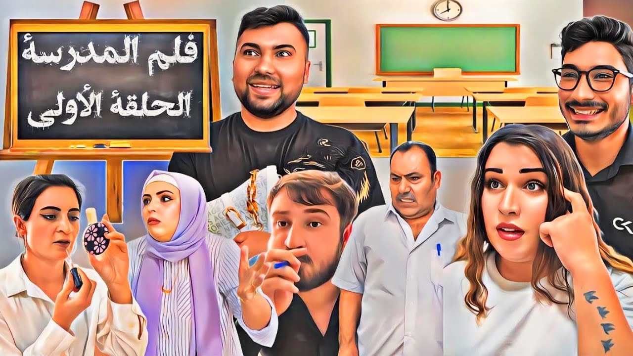 لما يجي أستاذ جديد عالمدرسة 😂// سلسلة المدرسة الحلقة 1
