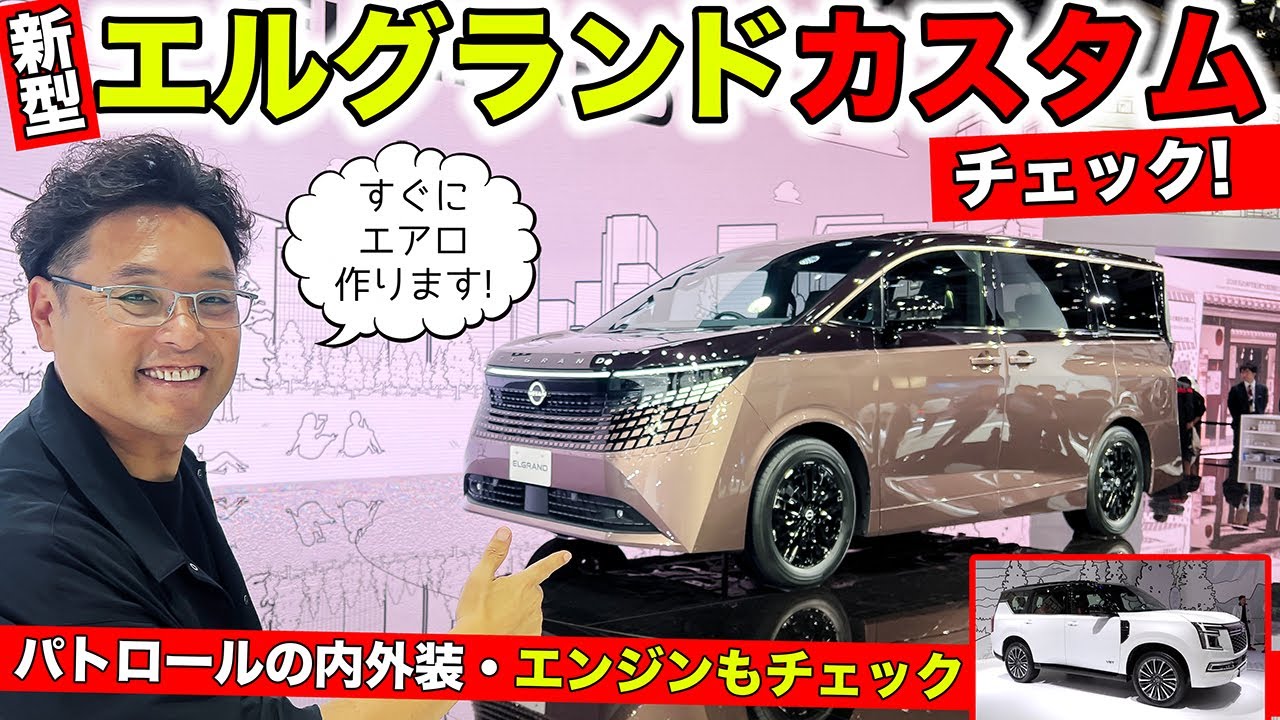 新型エルグランドのカスタムチェックを早速してきました！パトロールもチェック｜KUHL Racing NISSAN ELGRAND & PATROL