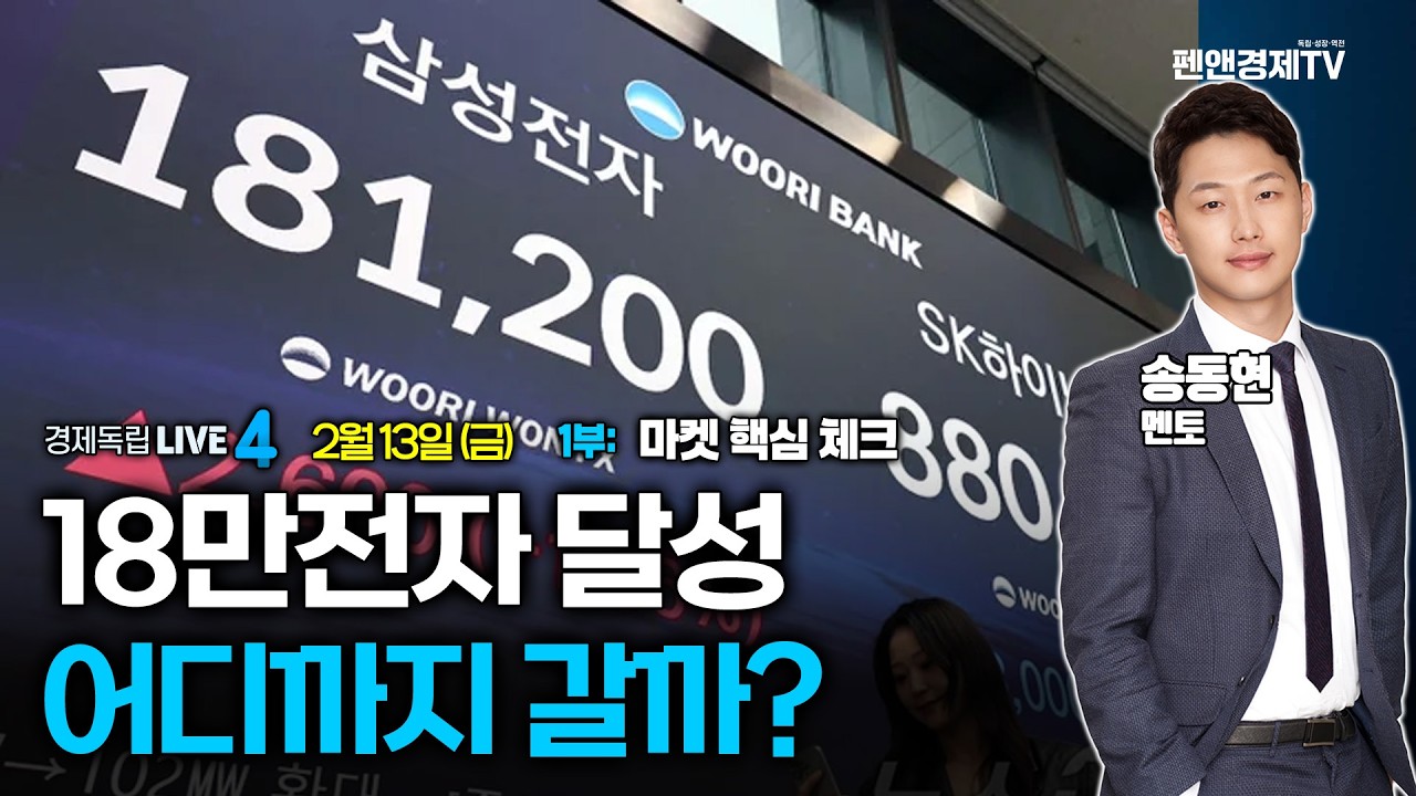 삼성전자, 18만전자 달성...어디까지 갈까? | 2월 13일 (금) 1부: 마켓 핵심 체크 & 송동현 멘토 | 경제독립4시