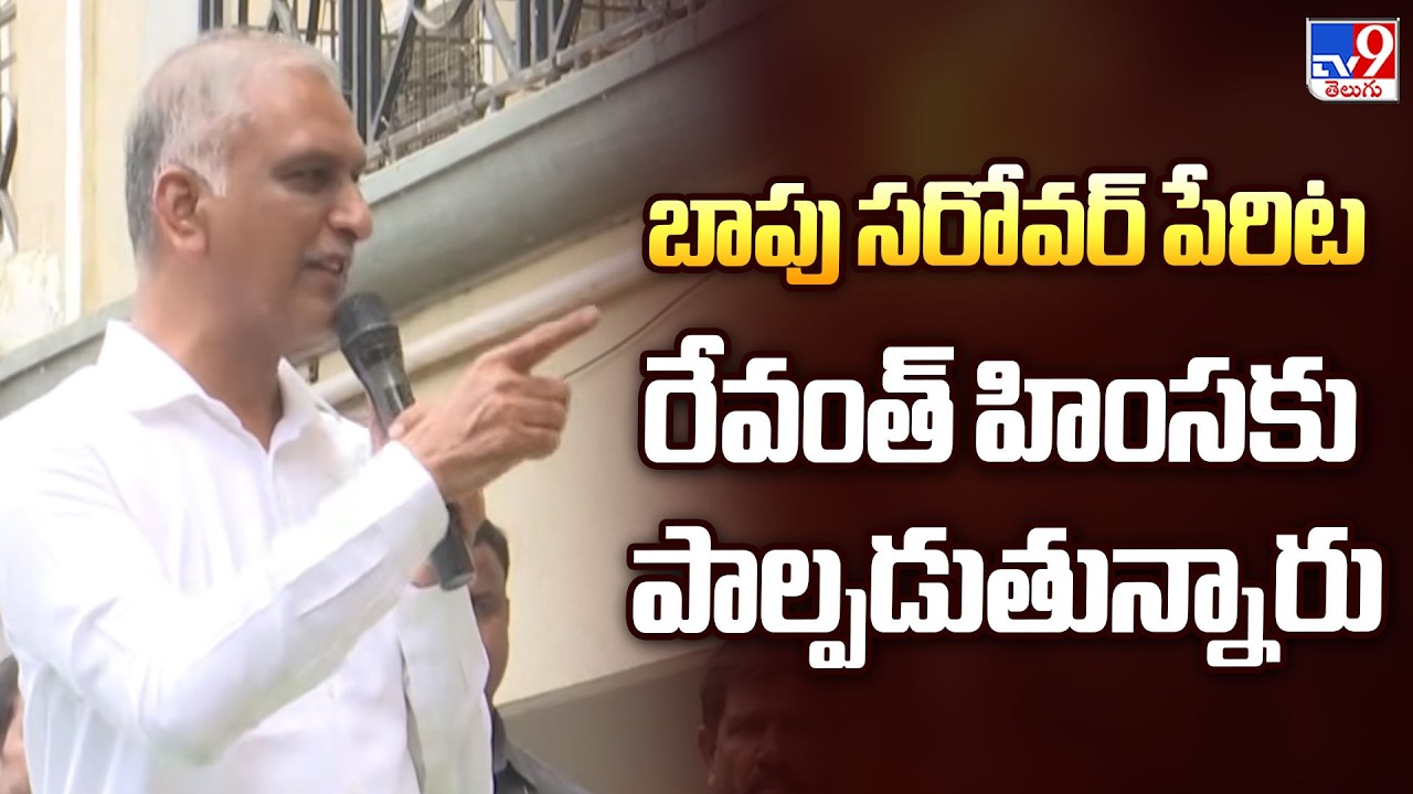 Politics of Telangana | బాపు సరోవర్ పేరిట రేవంత్ హింసకు పాల్పడుతున్నారు : Harish Rao - TV9