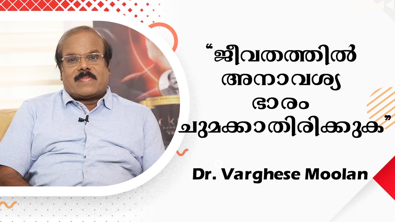 ജീവതത്തിൽ അനാവശ്യ ഭാരം ചുമക്കാതിരിക്കുക | Dr. Varghese Moolan