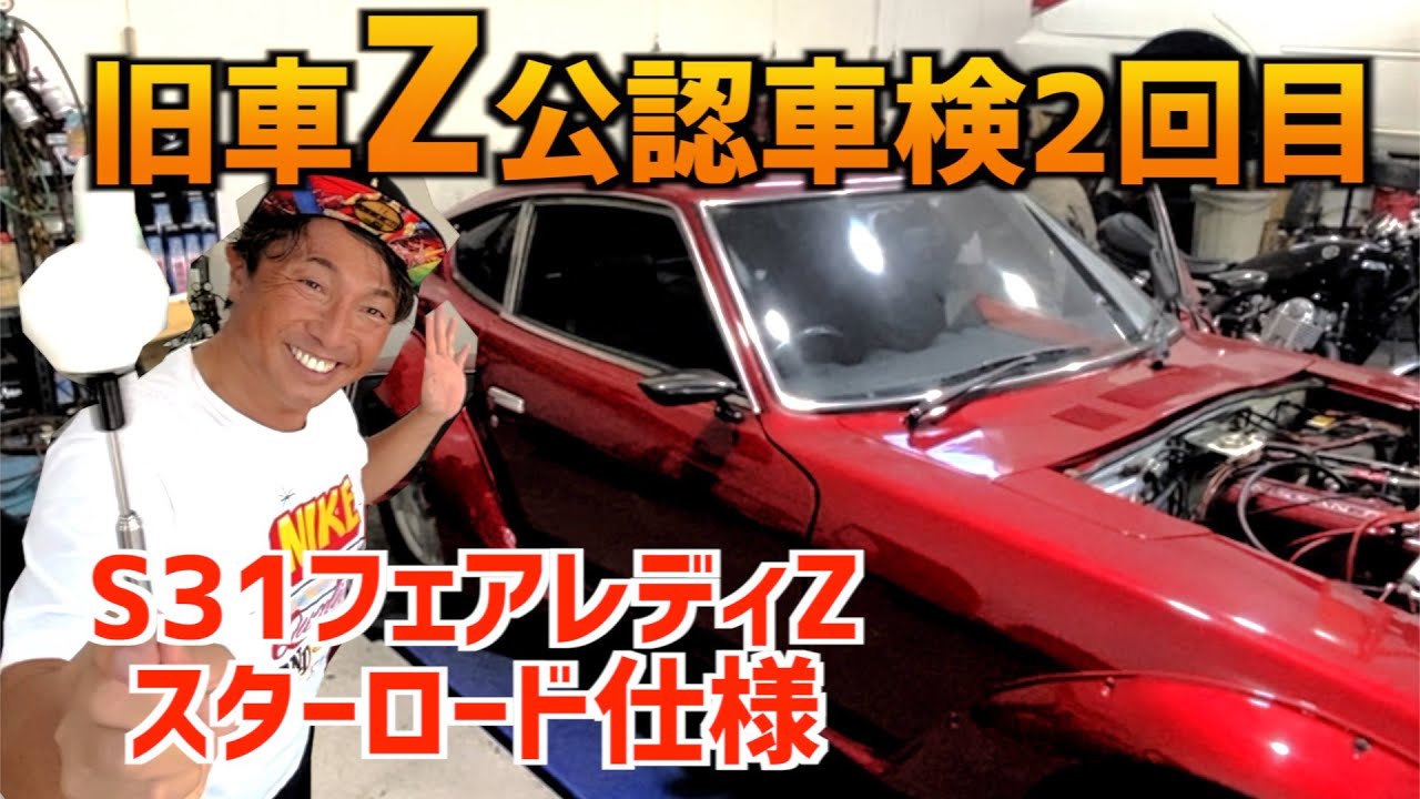 【旧車S31フェアレディZ公認車検とるよ】〜フルボッコからの2回目〜