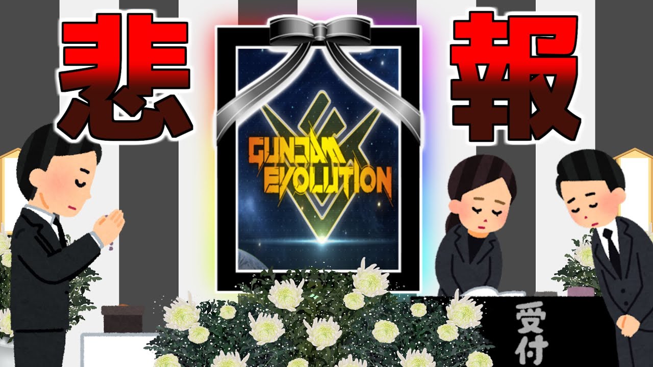【緊急】早すぎるサ終....ガンダムエボリューション追悼動画