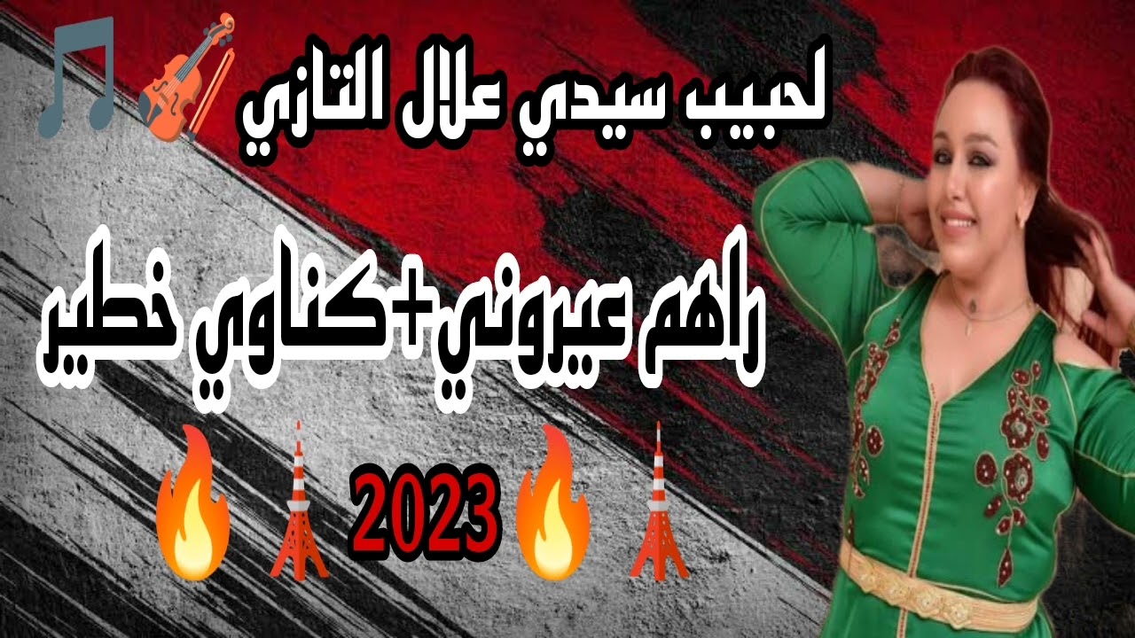 لحبيب سيدي#علال تازي #راهم عيروني+كناوي خطير🎵🎵🎵🔊🔊🔊🔊🎼🎼🎼🎼