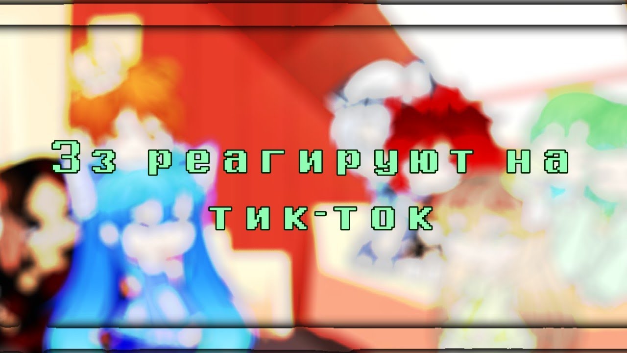 `{🧉} Зз реагируют на тик-ток {🧉}` #5