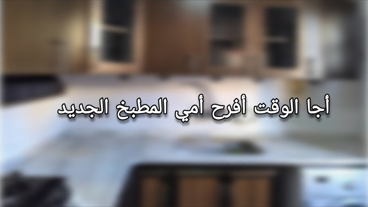 فرحت أمي بالمطبخ الجديد ... ريحتها من التعب ... التغييرات في بيت أهلي بسوريا
