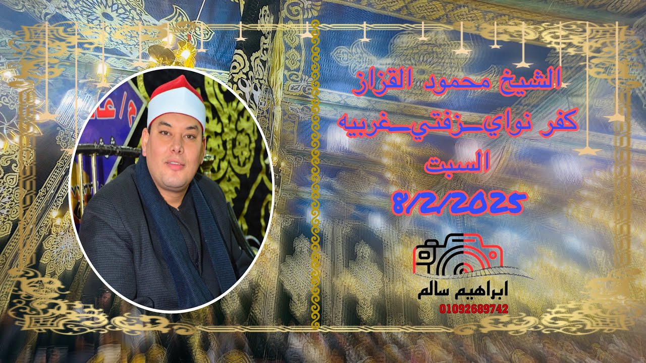 ربع العصر الشيخ محمود القزاز عزاء الحاج / السعيد محمد فياض البسيوني كفر نواي زفتي الغربيه