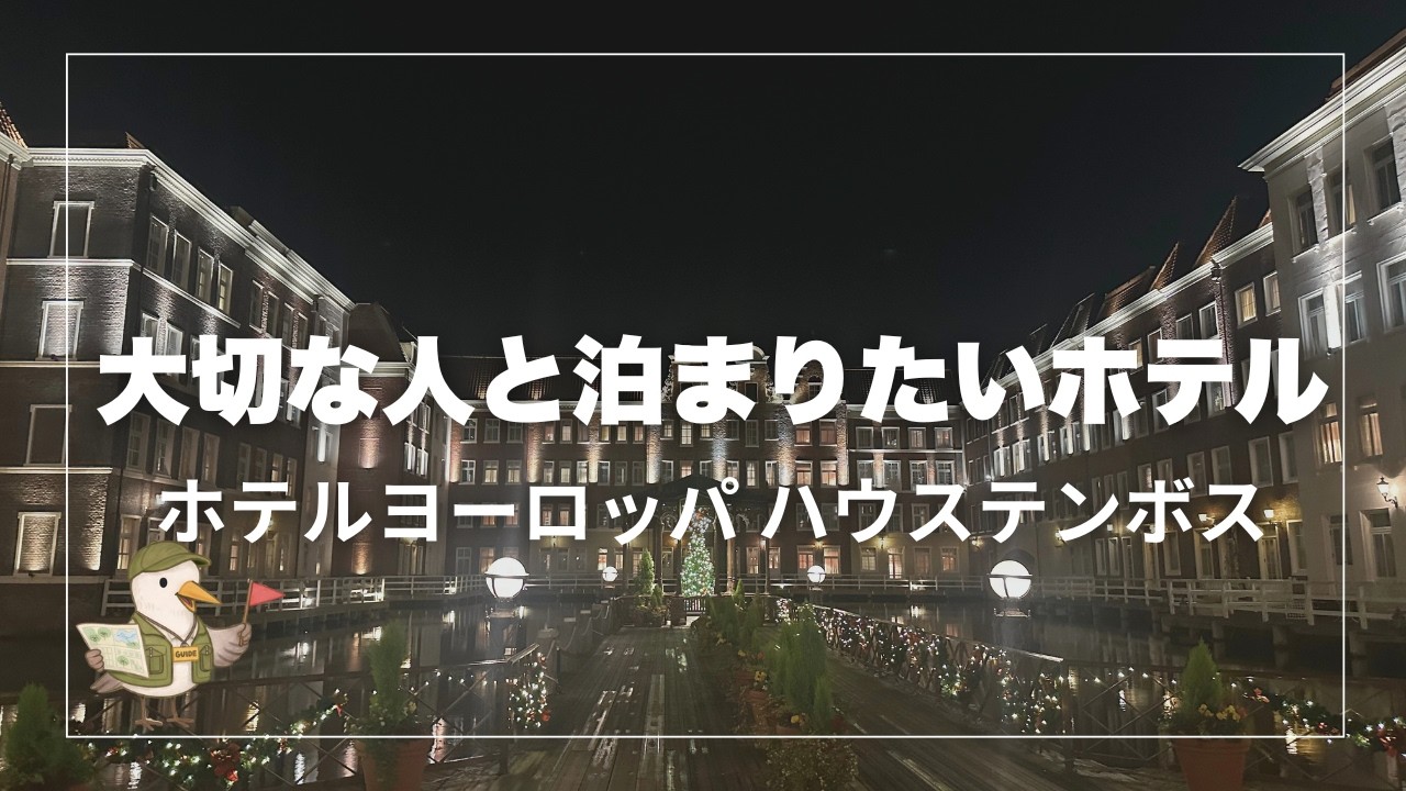 ホテルヨーロッパ宿泊レビュー｜ハウステンボス最高級ホテルの実力とは？【記念日旅行】