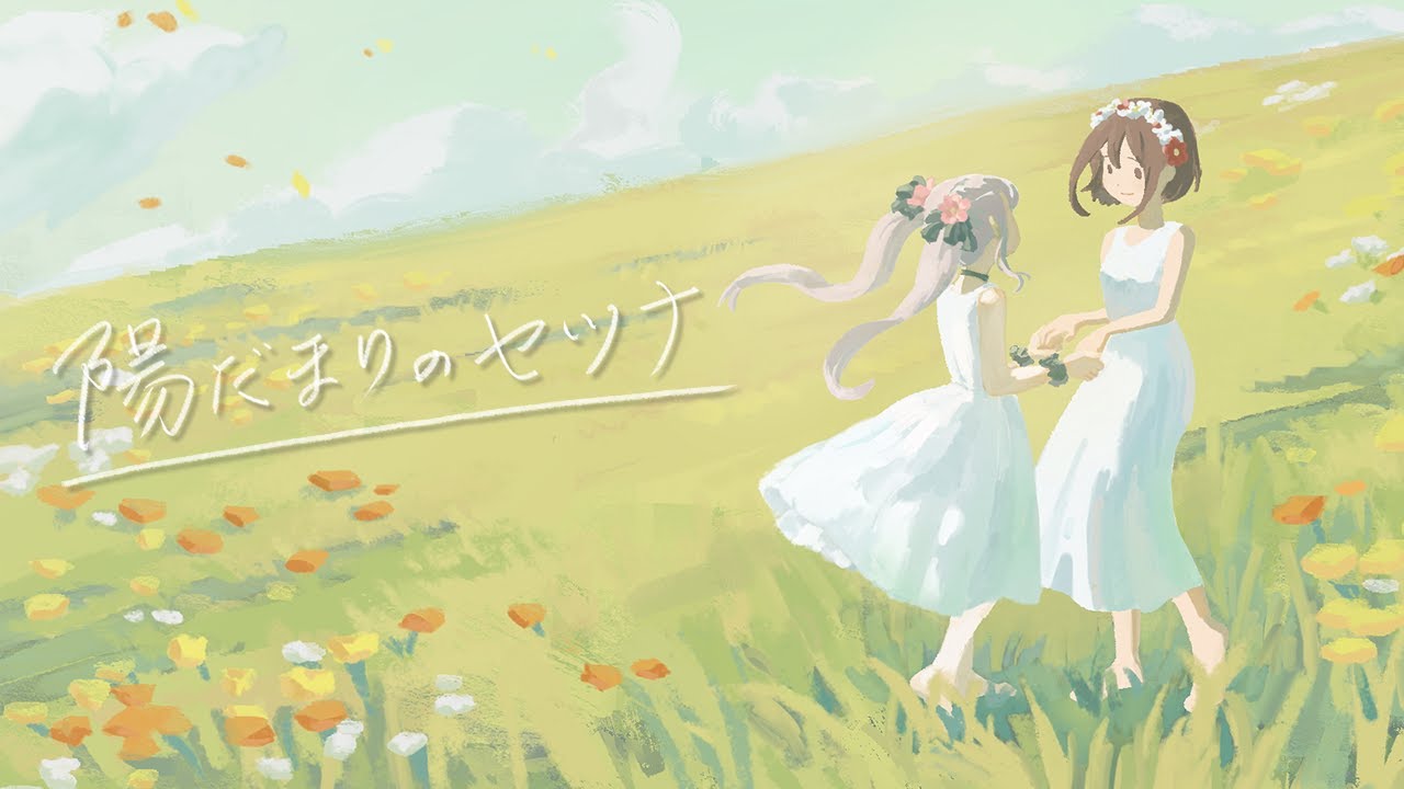【歌ってみた】陽だまりのセツナ【Coverd by 二兎野りん×きつねうどん】