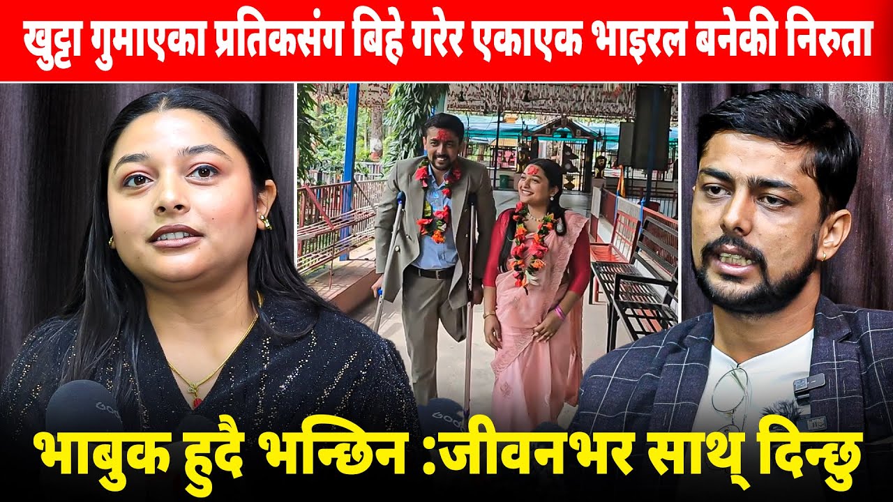 खुट्टा गुमाएका प्रतिकसंग बिहे गरेर एकाएक भाइरल बनेकी निरुता,भाबुक हुदै भन्छिन :जीवनबाह्र साथ् दिन्छु
