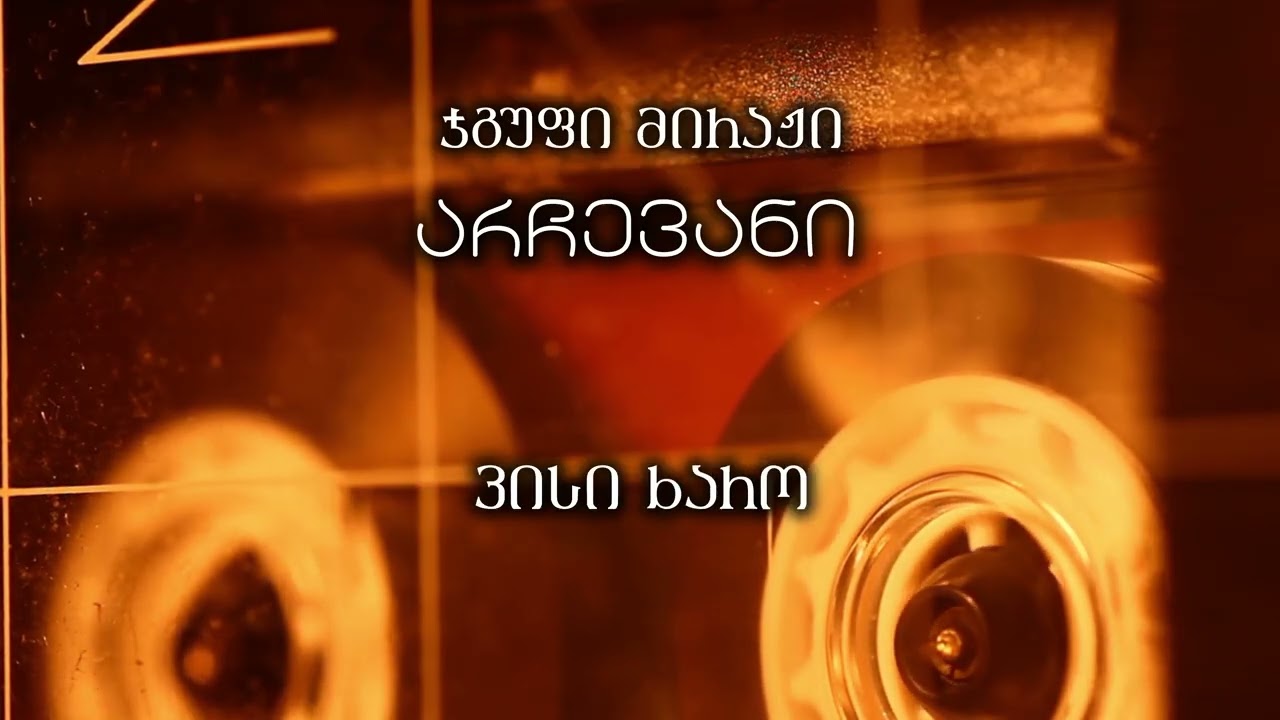 ჯგუფი მირაჟი - არჩევანი / jgufi miraji - archevani #jgufimiraji 