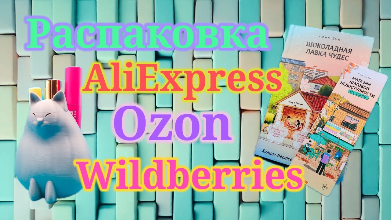 Распаковка посылок Алиэкспресс, Озон и Вайлдберриз! #unpacking #aliexpress #wildberries #ozon 