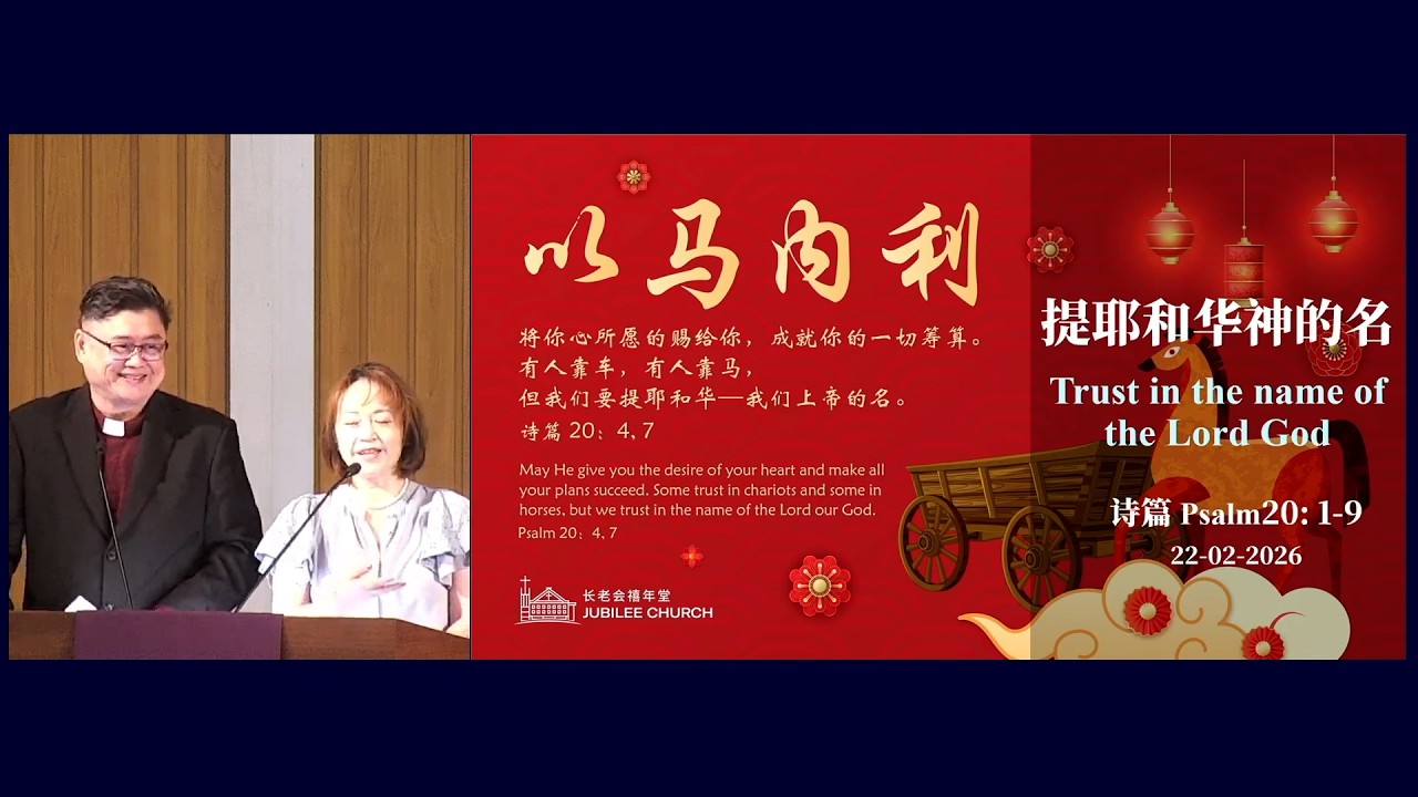 提耶和华神的名Trust in The Name of The Lord God | 禧年堂2月22日新春联合崇拜