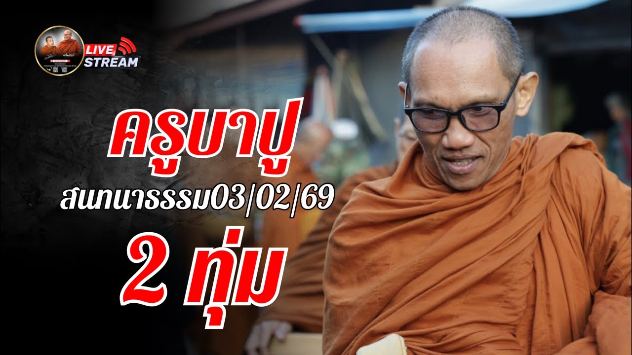 ครูบาปู สนทนาธรรม 2 ทุ่ม 03/02/69 #พระสิ้นคิด #หลวงตาสินทรัพย์