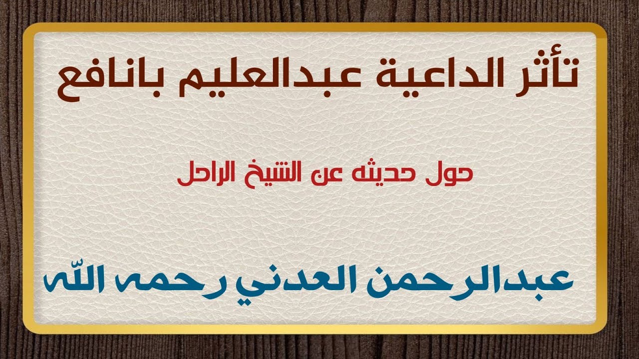تأثر الشيخ الداعية عبدالعليم بانافع عند حديثه عن الشيخ الراحل عبدالرحمن العدني رحمه الله