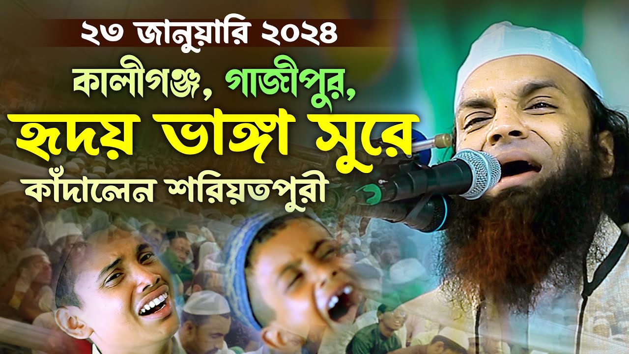 কালীগঞ্জ-গাজীপুর, হৃদয় ভাঙ্গা সুরে কাঁদালেন শরিয়তপুরী Abdul Khalek Soriotpuri Best Kannar Waz 2024