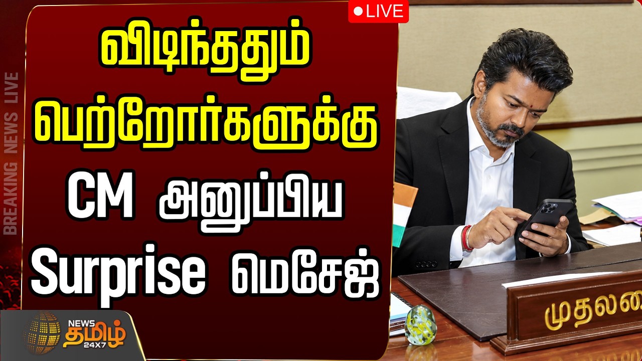 🔴LIVE : CM VIJAY | TVK | விடிந்ததும் பெற்றோர்களுக்கு CM அனுப்பிய Surprise மெசேஜ்