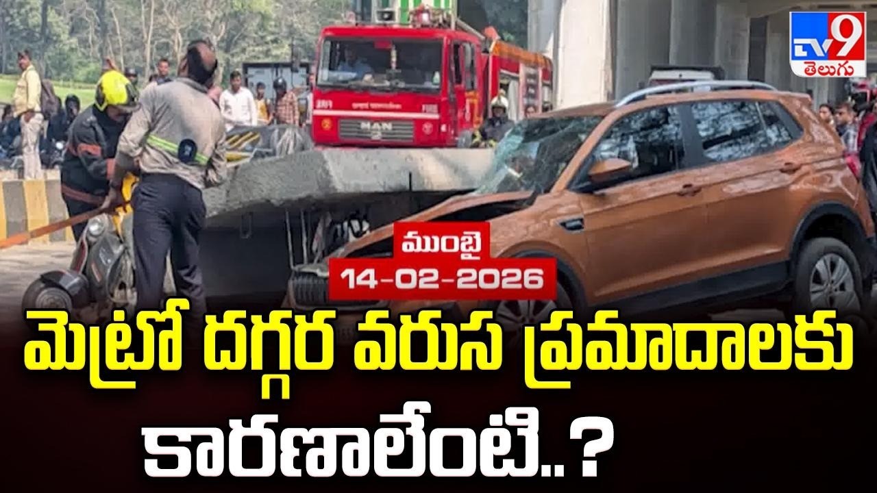 Metro Accidents : మెట్రో దగ్గర వరుస ప్రమాదాలకు కారణాలేంటి..? - TV9