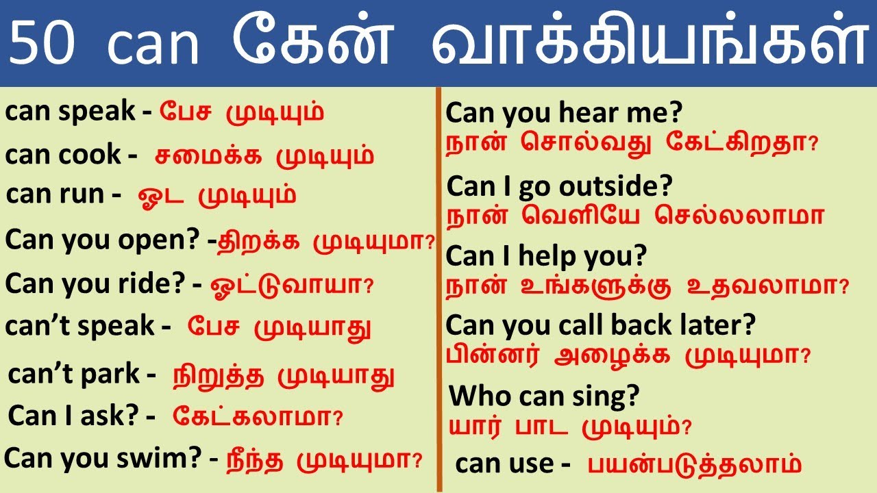 ஆங்கிலத்தில் பேச | can கேன் வாக்கியங்கள்| தமிழ் | 50 Can sentences in tamil | #Spokenenglishintamil