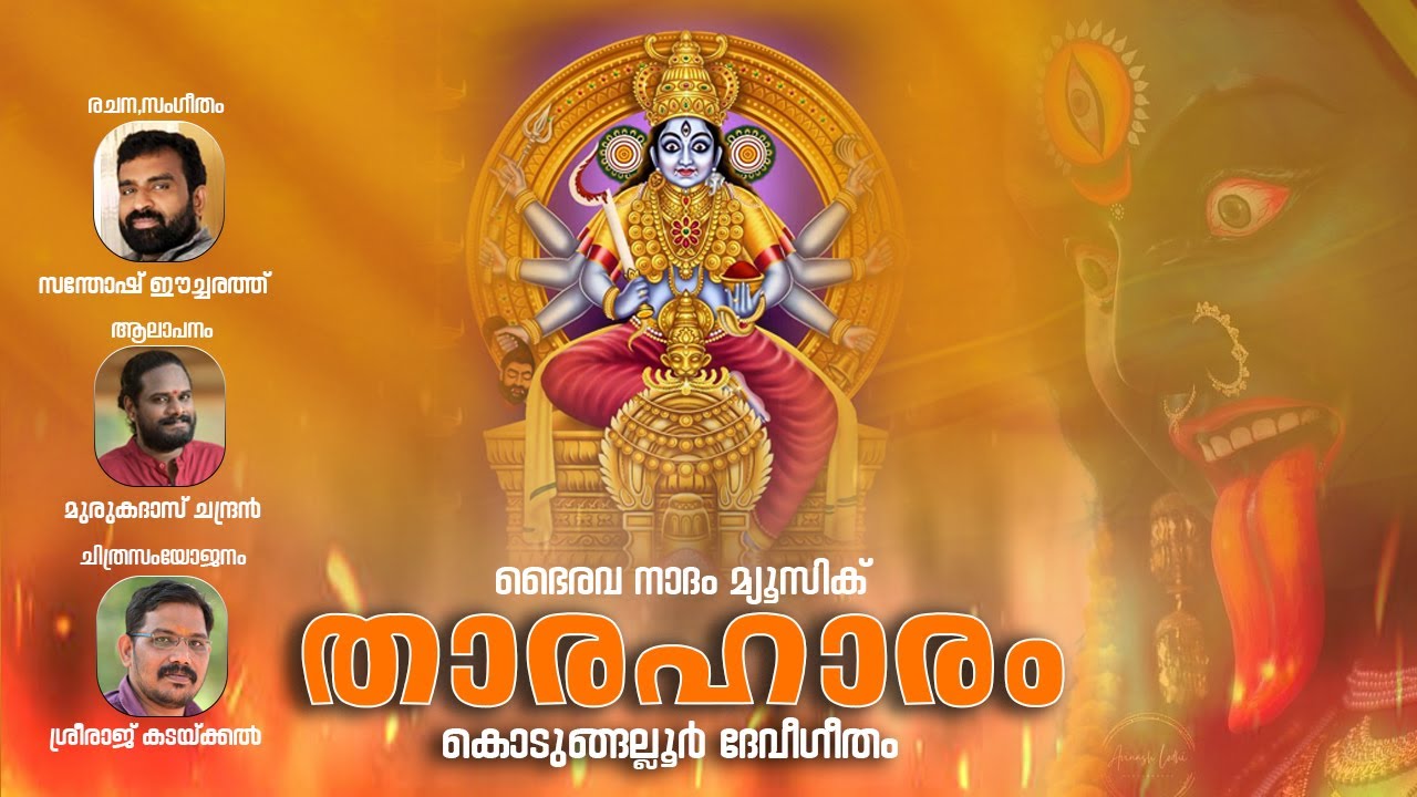 THARAHARAM KODUNGALLUR AMMA DEVOTIONAL SONG|LATEST KODUNGALLUR DEVI SONG