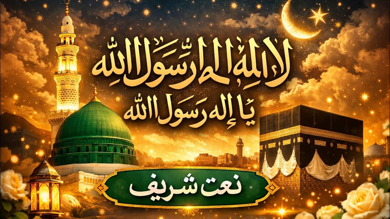 La Ilaha Illallah Muhammadur Rasulullah | Beautiful Arabic Naat 2026 | Islamic Naat | Heart 