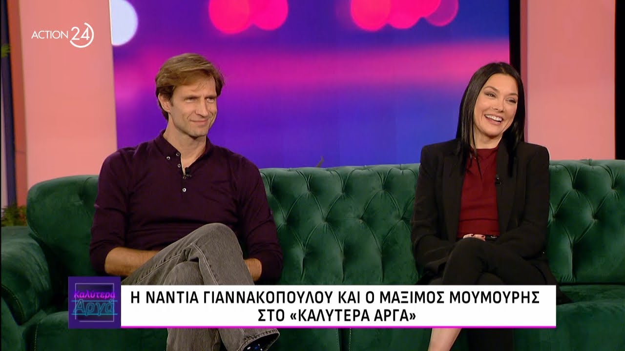Η Νάντια Γιαννακοπούλου και ο Μάξιμος Μουμούρης στο «Καλύτερα Αργά» | Καλύτερα Αργά | ACTION 24