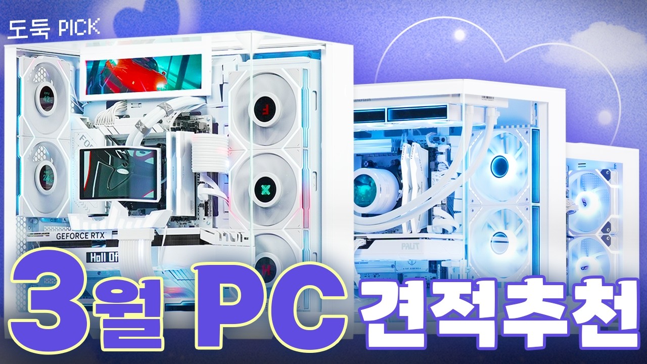26년 3월 컴퓨터 견적 추천! 어항케이스 전문가 추남이 각5번잡고 추천하는 감성 끝판왕  PC