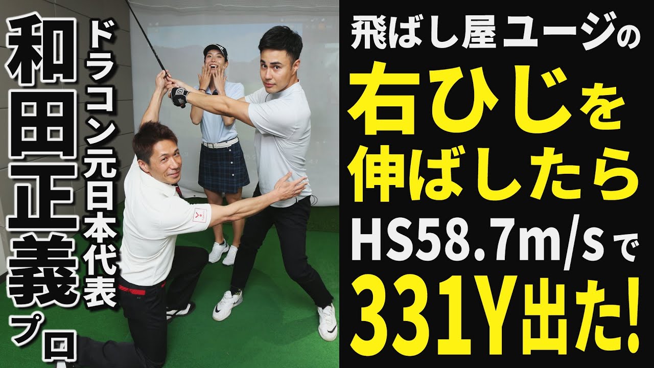 元ドラコン日本代表・和田正義プロが特別レッスン！タレント・ユージに飛ばしのバックスウィングを叩き込む！