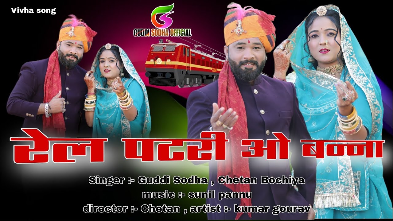 रेल पटरी ओ बन्ना Rajasthani vivha song 2026 Rail patri o banna / guddi sodha chetan bochiya / 