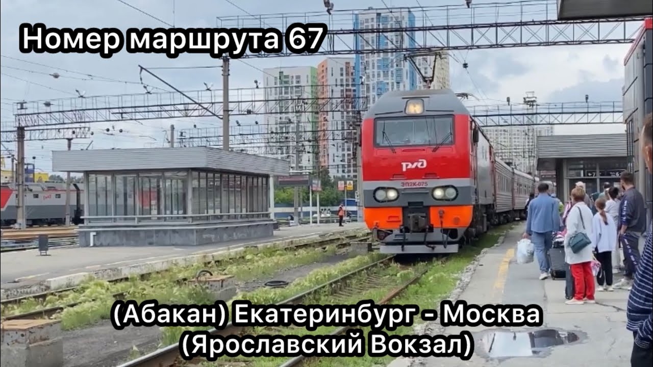 (Абакан) Екатеринбург - Москва (Ярославский вокзал) Маршрут №67 #4k #ржд #rzd #поезд #viral #travel