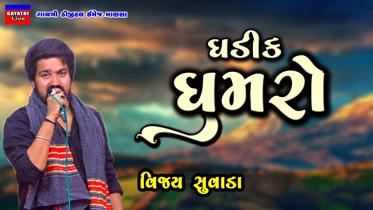 Vijay Suvada/ઘડીક ઘુમરો/Ghadik Ghumro/Non Stop Live Garba Program 2022/New Latest Gujarati Song
