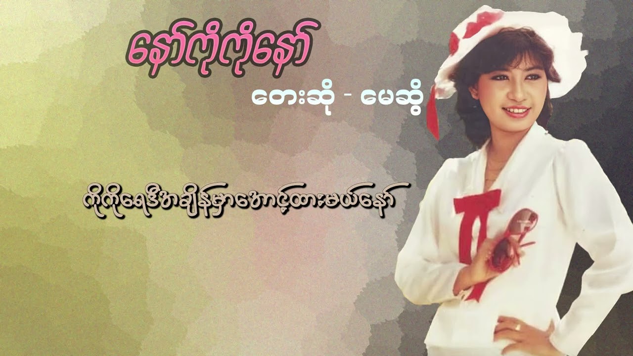 မေဆွိ - နော်ကိုကိုနော် (Lyric Video)