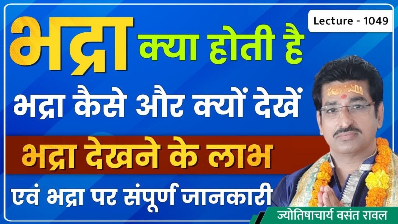 Bhadra karan #भद्राकरण,भद्रा कब आएगी#भद्रा कैसे देखे#भद्रा की सम्पूर्ण जानकारी#भद्रा का फल lec 1049