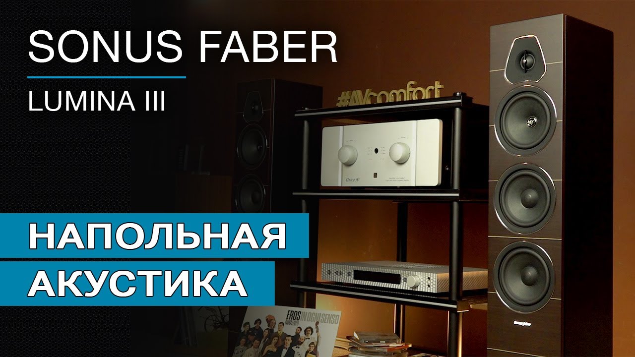 Напольная акустика SONUS FABER Lumina III