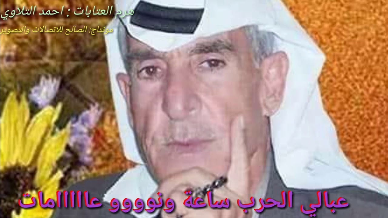 #حالات_وتساب هرم العتابا احمد التلاوي عبالي الحرب ساعة ونو عامات كلمات وغناء الشاعر احمد التلاوي