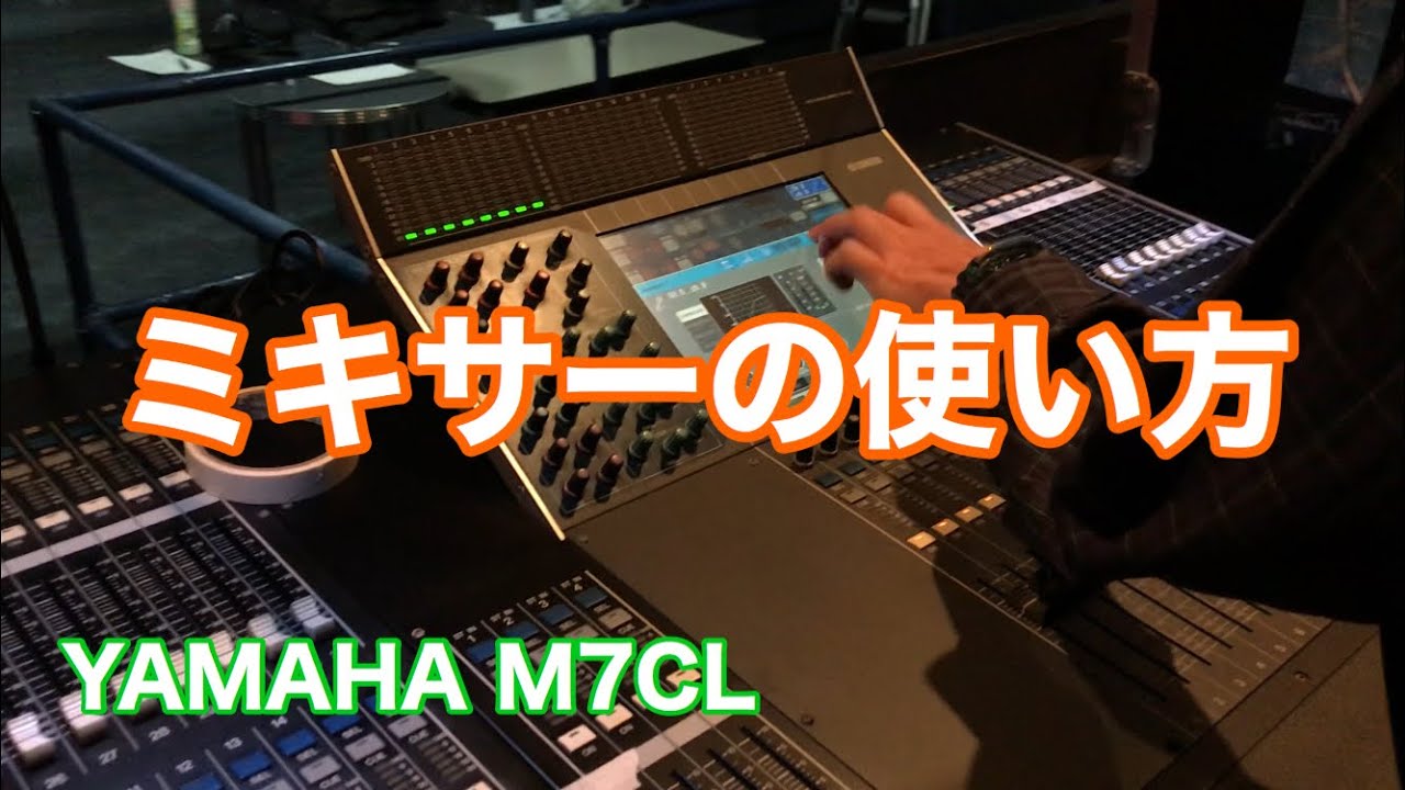 【PA】ミキサーの使い方【YAMAHA M7CL】