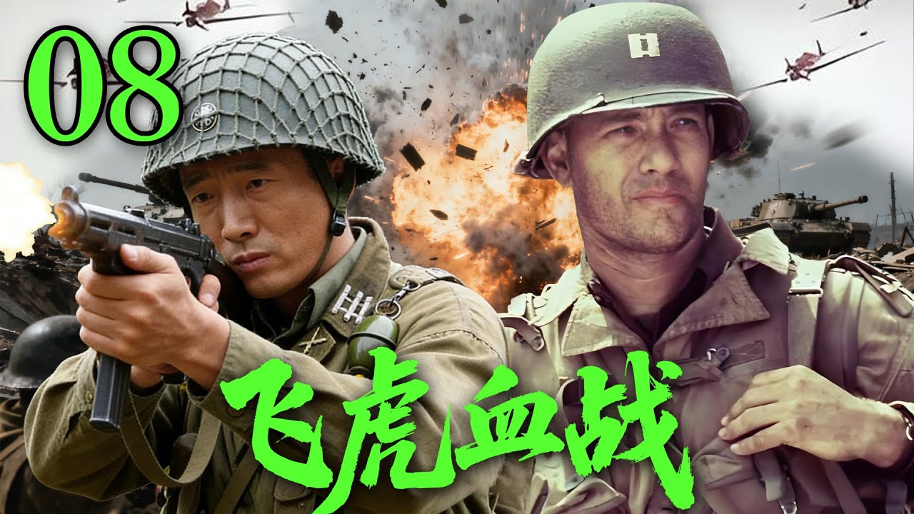 【2026高分抗战剧】【飞虎血战】 EP08｜⚡飞虎精英小队深入敌后，用鲜血撕开敌军封锁线🔥