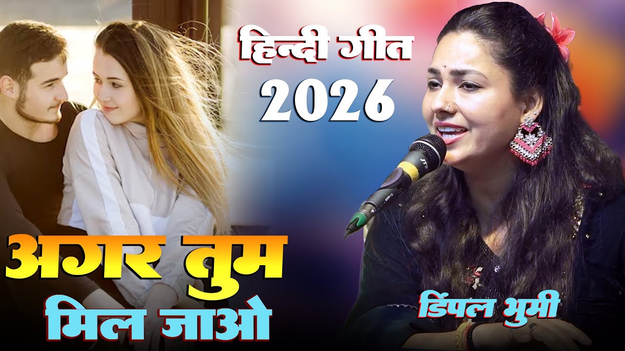 Agar Tum Mil Jao 🥀#dimpal_bhumi 🌹अगर तुम मिल जाओ Dimple Bhumi Song, Live Hindi Song 2026