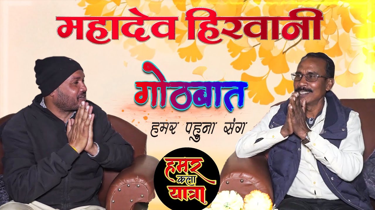 Gothbaat Hamar Pahuna Sang Episode -2 # MAHADEV HIRWANI # महादेव हिरवानी जी #