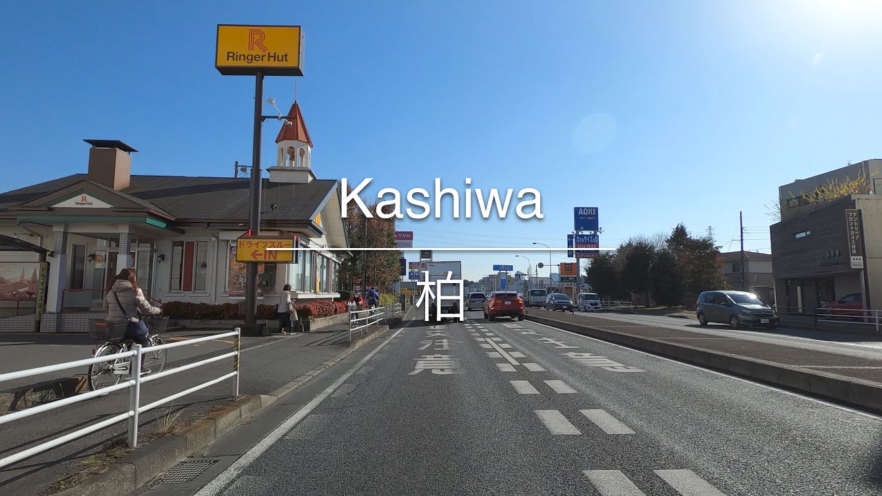 [4K] Kashiwa 柏 [Chiba 千葉] [Drive ドライブ] #496