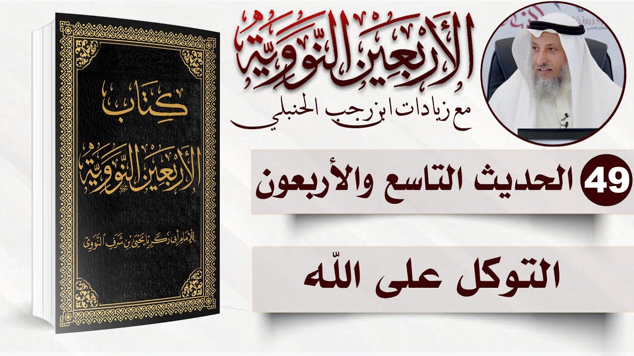 49 من 50 I لو أنكم توكلون على الله حق توكله لرزقكم كما يرزق الطيرI الأربعون النووية Iد. عثمان الخميس